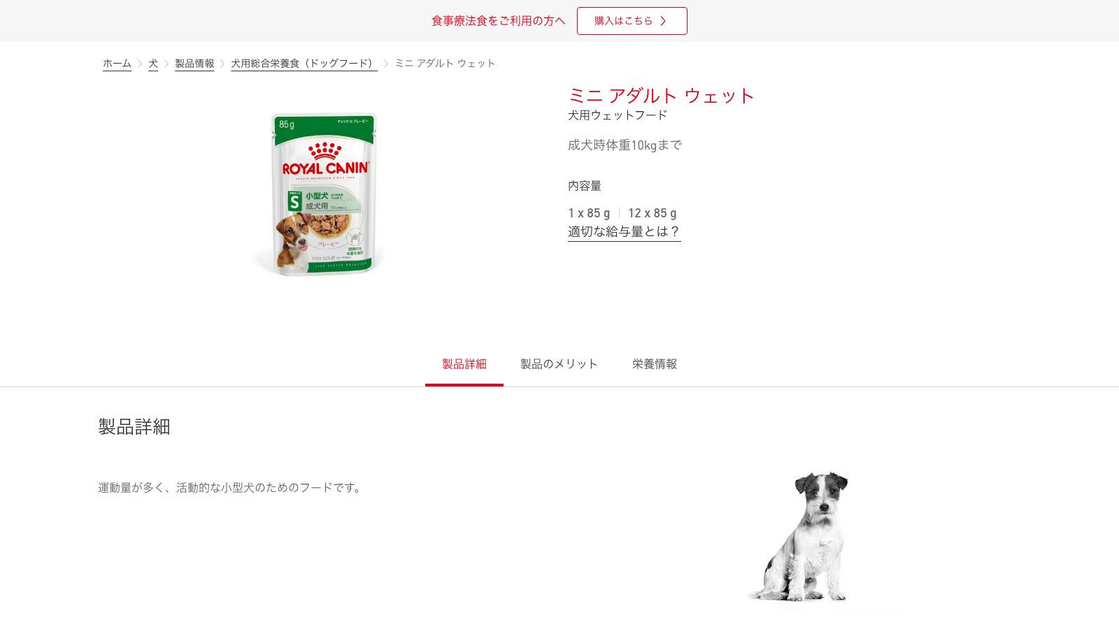ロイヤルカナン「ミニ アダルト（小型成犬用 ウェット）」の公式製品ページ