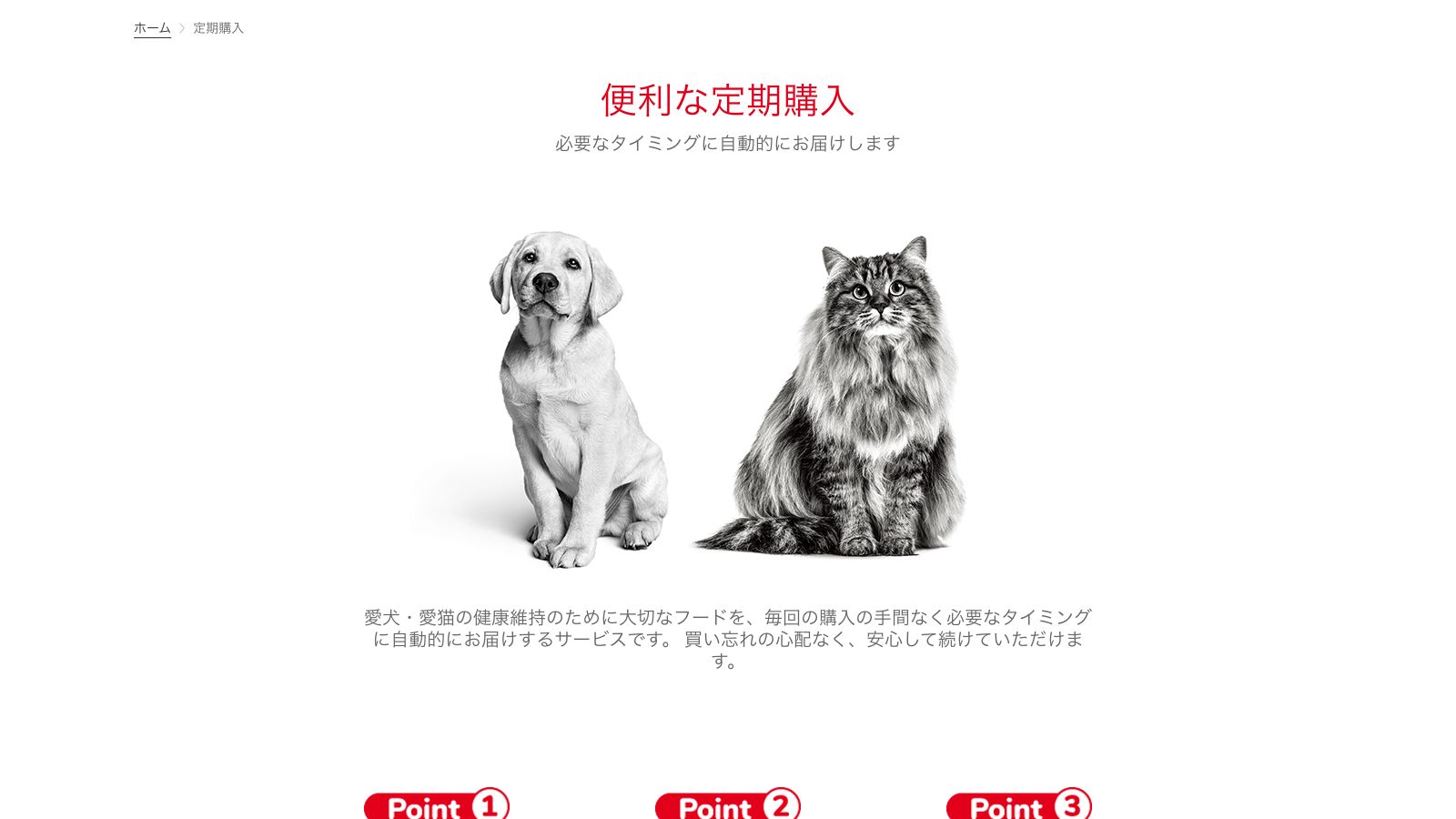 ロイヤルカナン公式オンラインストアの定期購入ページ