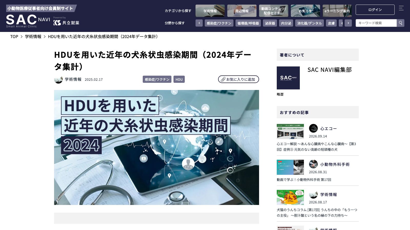 共立製薬 SAC NAVI「HDUを用いた近年の犬糸状虫感染期間（2024年データ集計）」