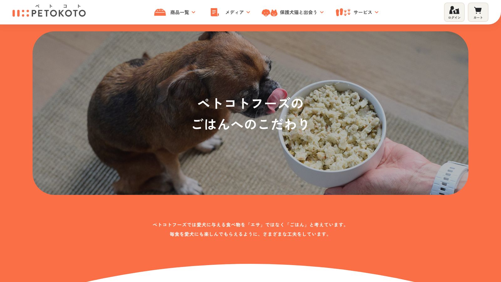 PETOKOTO FOODSの「ごはんのこだわり」ページ