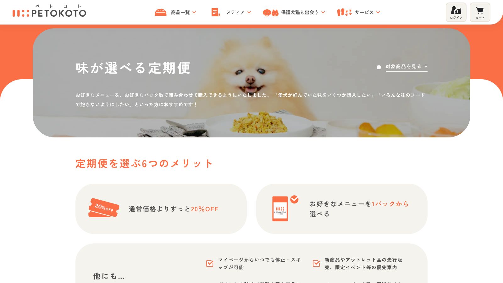 PETOKOTO FOODSの定期便ページ