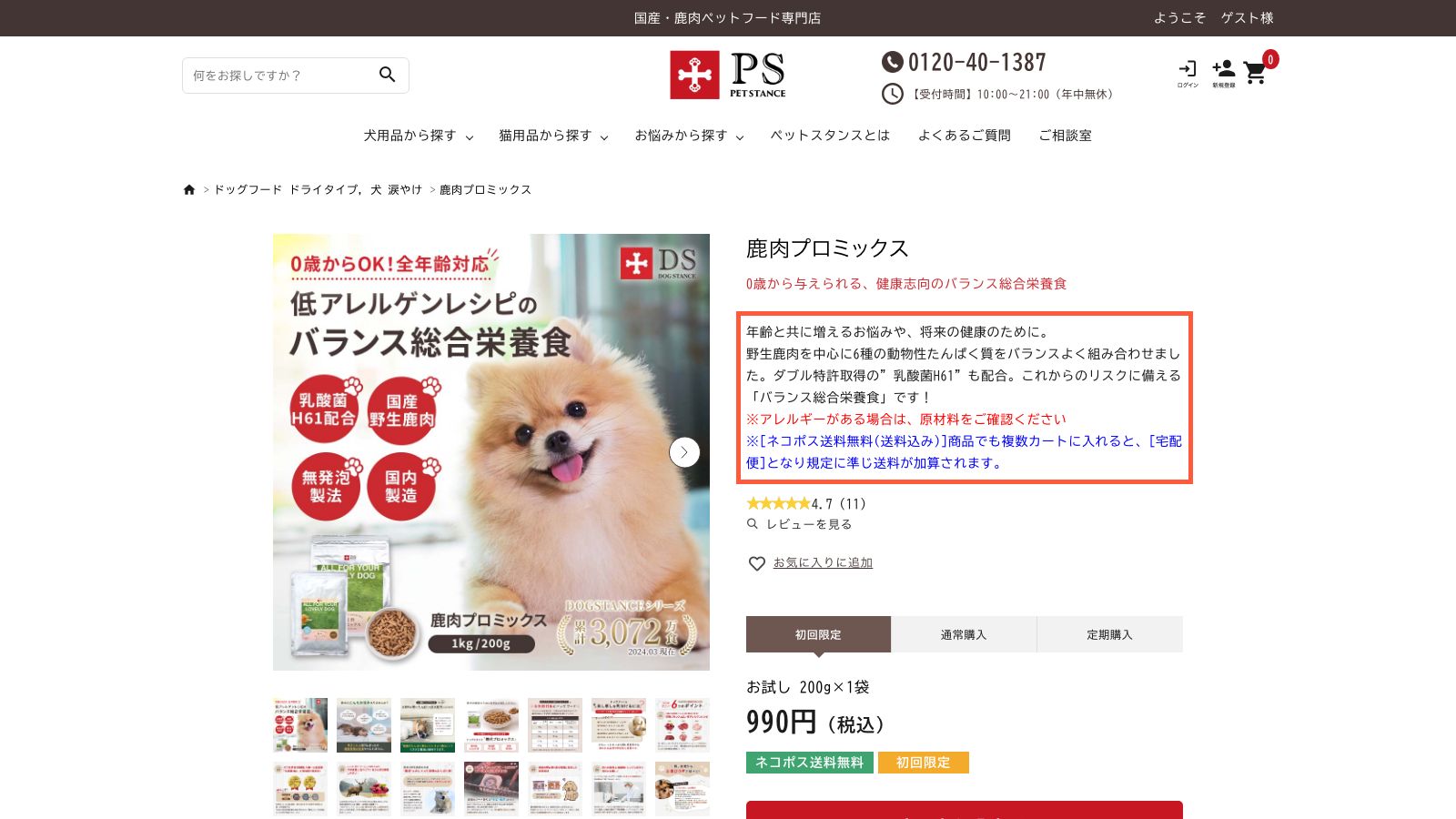 ドッグスタンス 鹿肉プロミックスの公式ページ
