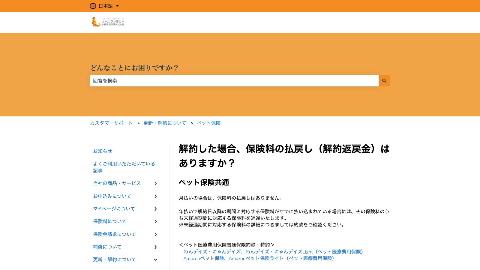 リトルファミリー少額短期保険「解約した場合、保険料の払戻し（解約返戻金）はありますか？」